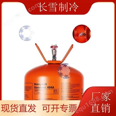 霍尼韦尔制冷剂 R404A 10kg 40瓶托 低温环保冷媒