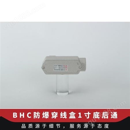 BHC系列安企兴BHC防爆穿线盒1寸DN25铝合金底后通过线盒