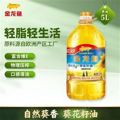 金龍魚食用油 葵花籽油5L 自然葵香 重慶代理批發